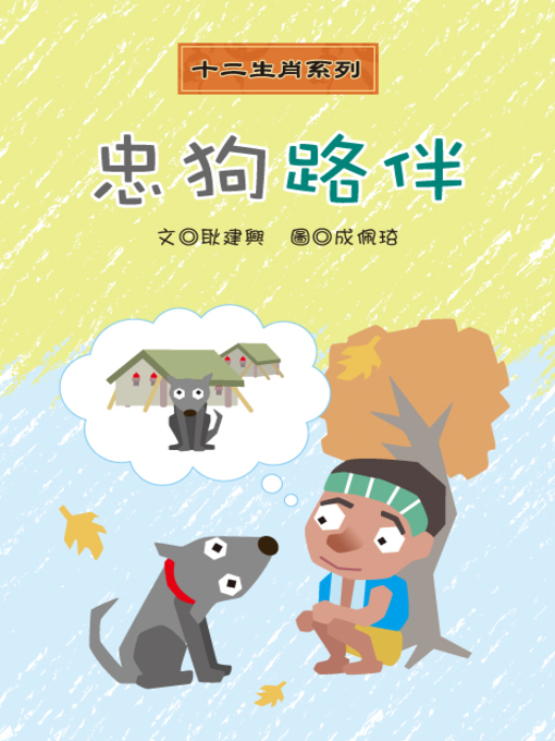 Title details for 忠狗路伴 Loyal Puppy Luban by Jianshing Geng - Available